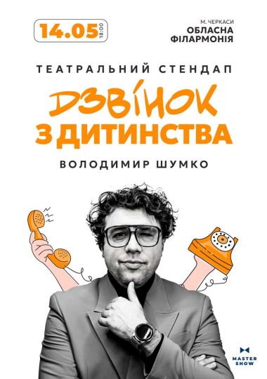 Стендап Володимира Шумко «Дзвінок з дитинства»
