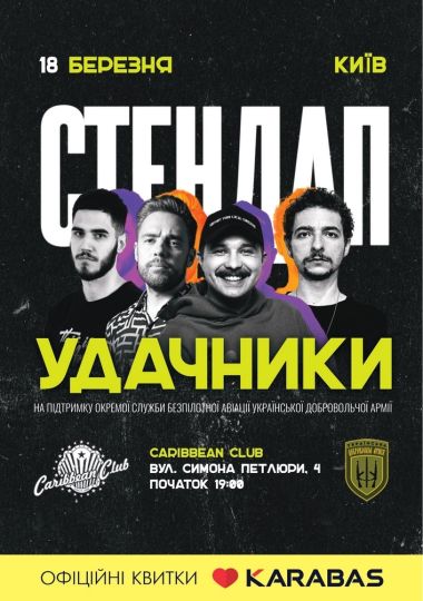 Благодійний стендап Удачники