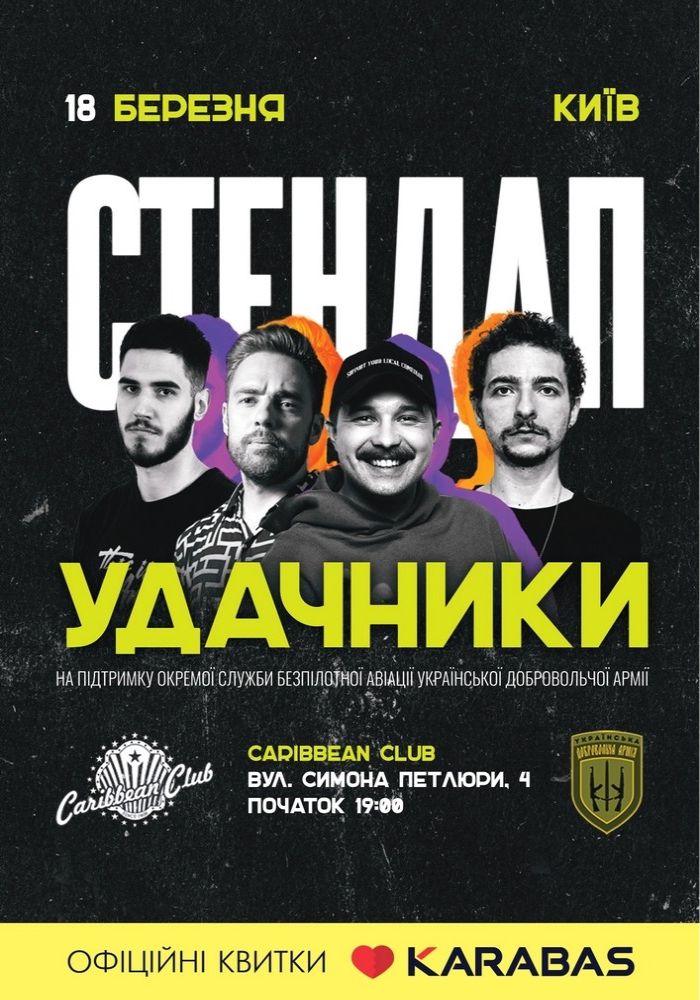 Благодійний стендап «Удачники»