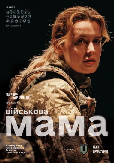 «Військова мама» (Театр Ветеранів)