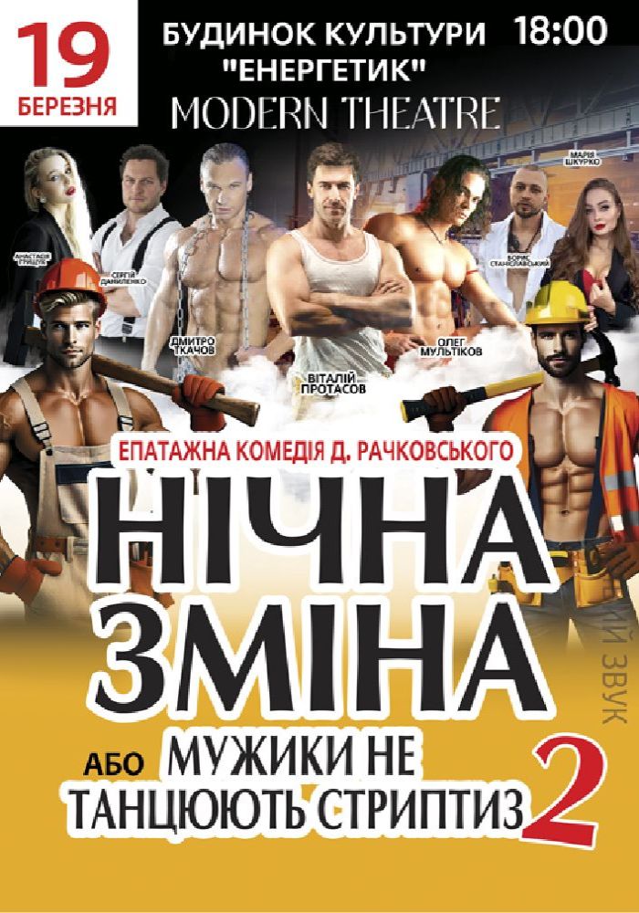 Нічна зміна