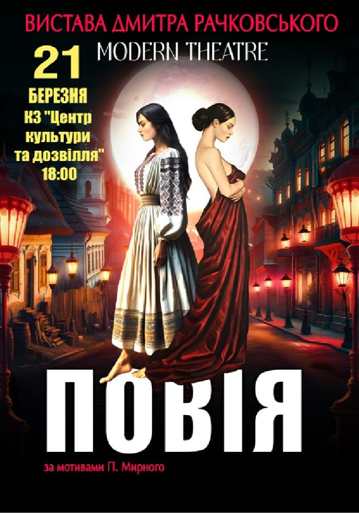 «Повія»