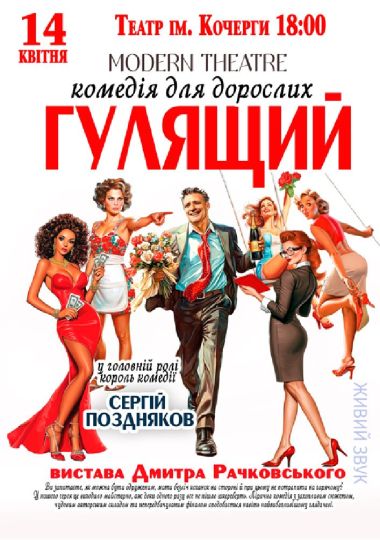 «Гулящий»
