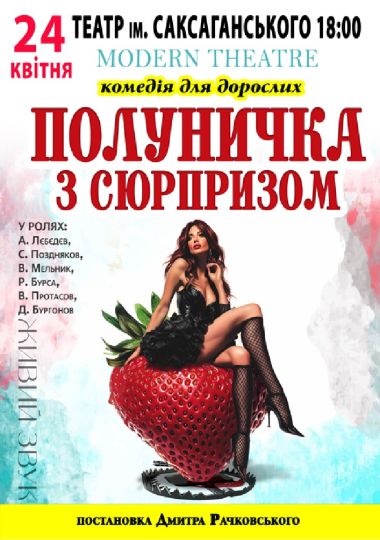 Полуничка з сюрпризом Полуничка з сюрпризом