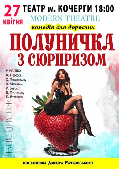 Полуничка з сюрпризом Полуничка з сюрпризом
