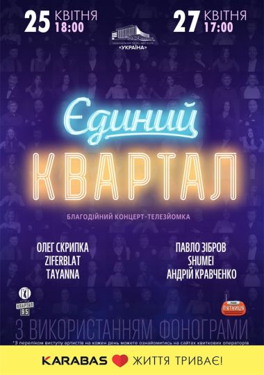 Єдиний Квартал. Телезйомка