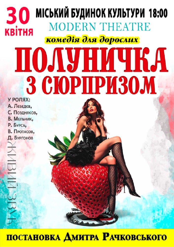 Полуничка з сюрпризом