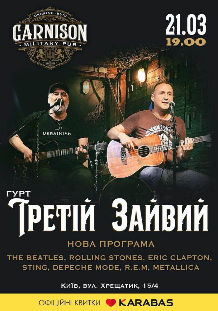 Гурт Третій Зайвий
