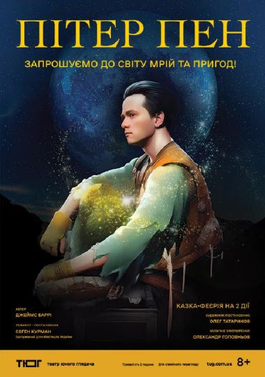 Пітер Пен (Театр Юного Глядача)