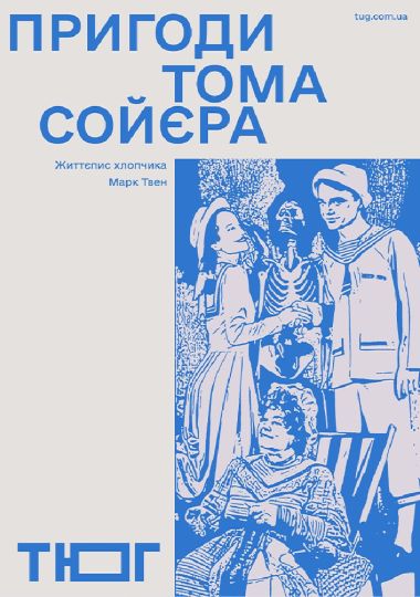 Пригоди Тома Сойєра (Театр Юного Глядача) Пригоди Тома Сойєра (Театр Юного Глядача)