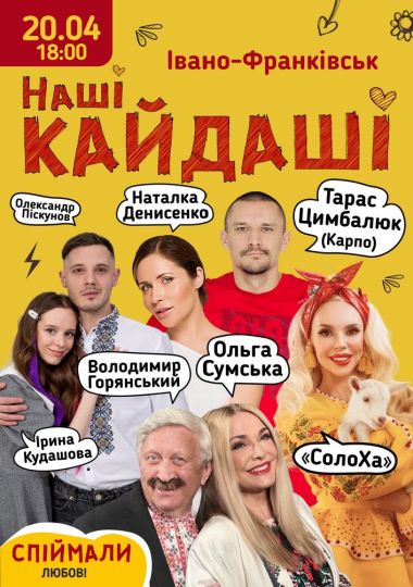 «Наші КАЙДАШІ»