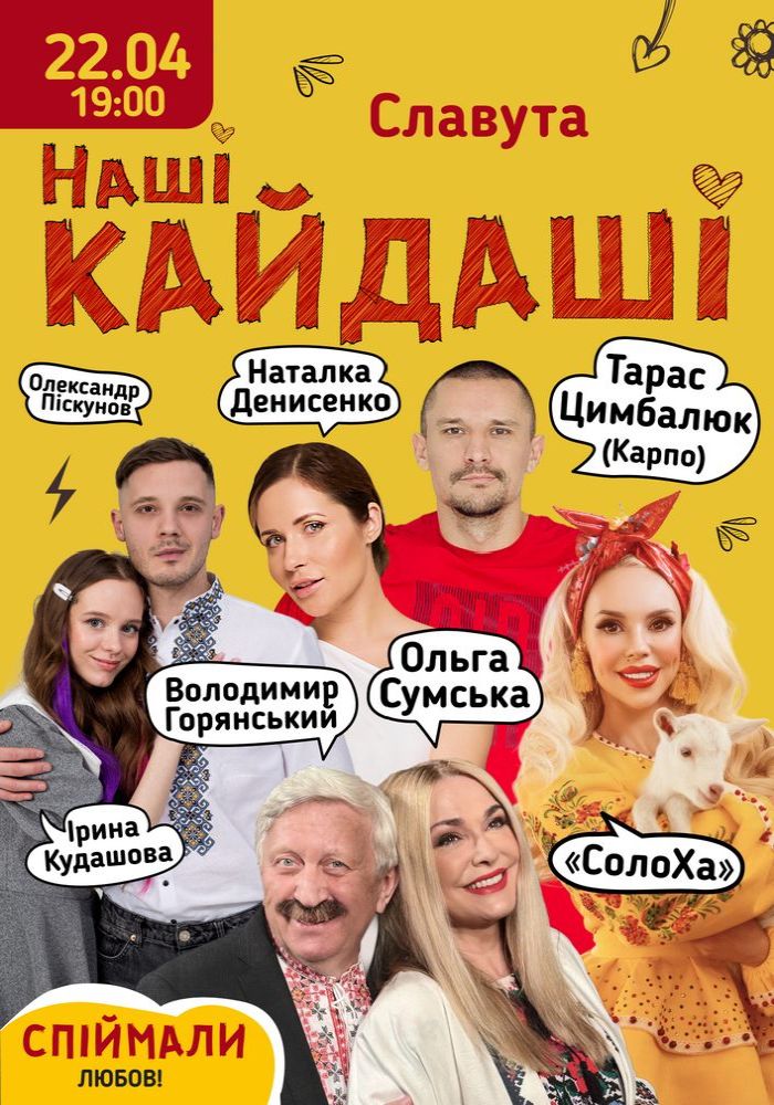 «Наші КАЙДАШІ»