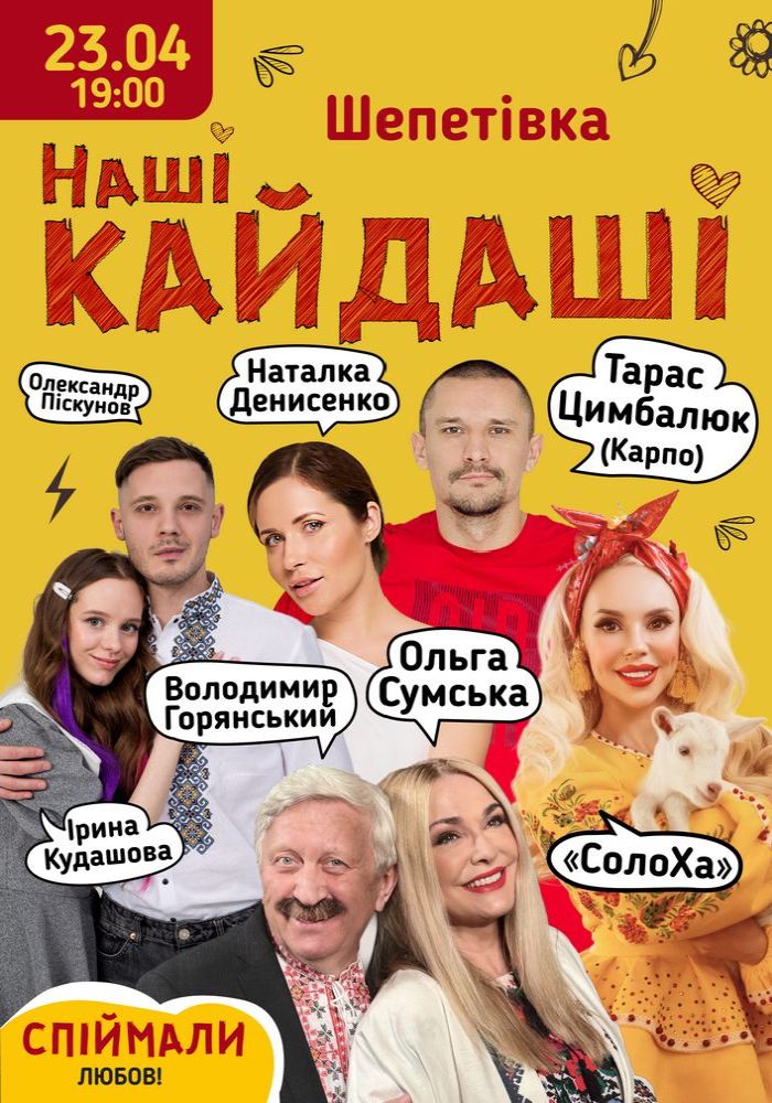 «Наші КАЙДАШІ» «Наші КАЙДАШІ»