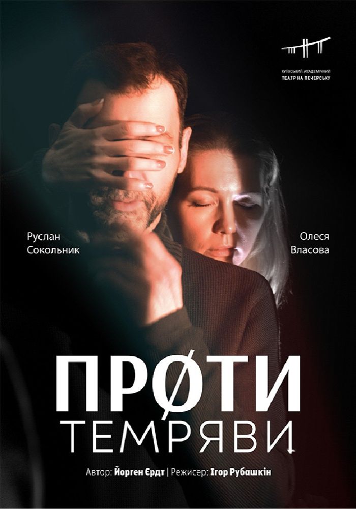 Проти темряви (Театр на Печерську) Проти темряви (Театр на Печерську)