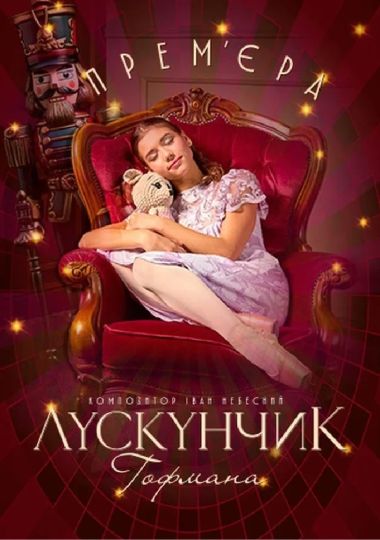 Лускунчик Гофмана (Київська опера)