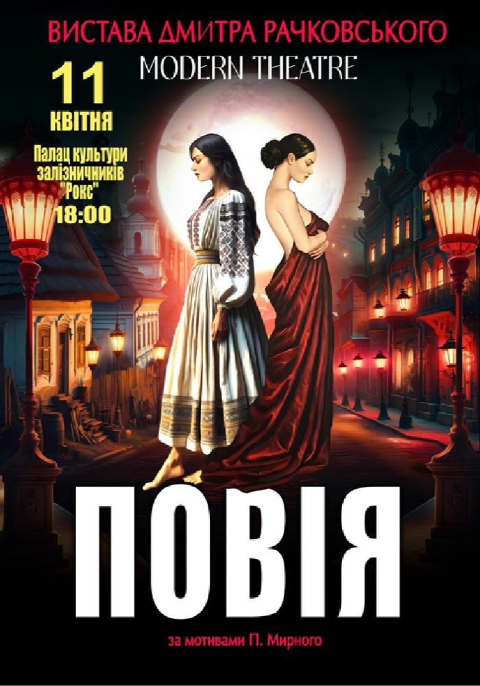 «Повія»