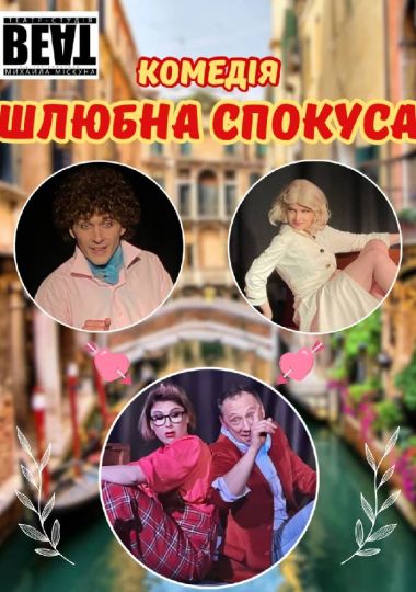 Комедія «Шлюбна спокуса». театр ВЕАТ