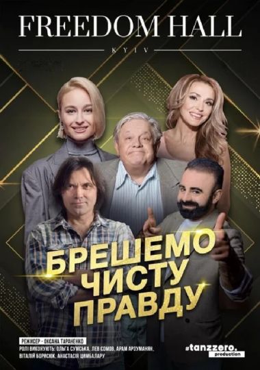 Брешемо чисту правду