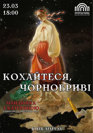 Вистава «Кохайтеся, чорнобриві»