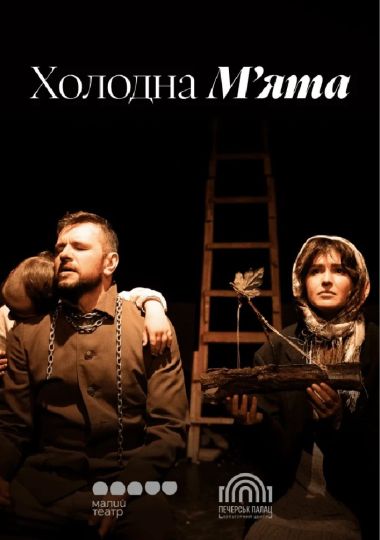 Холодна м`ята