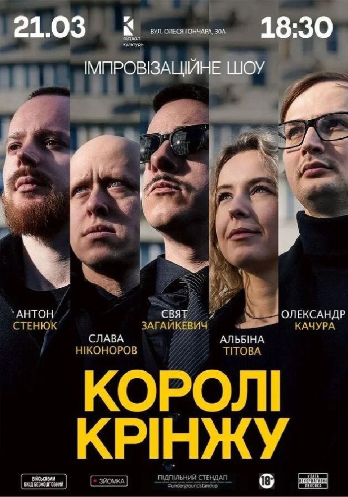 Імпровізаційне шоу «Королі крінжу» Імпровізаційне шоу «Королі крінжу»