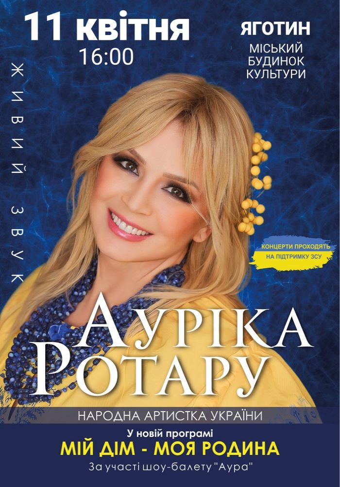 Ауріка Ротару