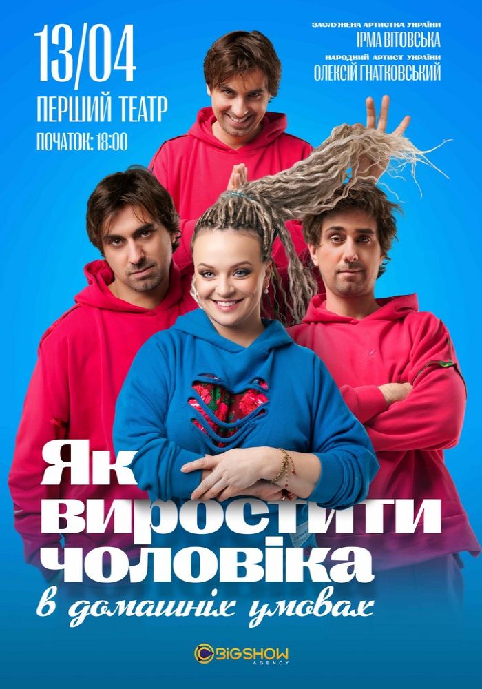 «Як виростити чоловіка в домашніх умовах» «Як виростити чоловіка в домашніх умовах»