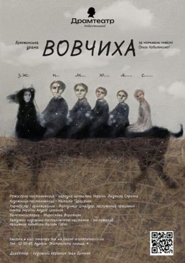 Вовчиха (театр ім. О.Кобилянської) Вовчиха (театр ім. О.Кобилянської)