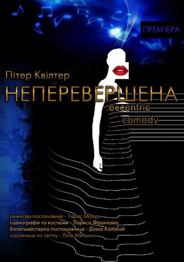 Неперевершена (театр ім. М.К.Садовського) Неперевершена (театр ім. М.К.Садовського)