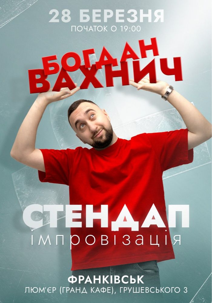 Богдан Вахнич. Стендап та імпровізація Богдан Вахнич. Стендап та імпровізація