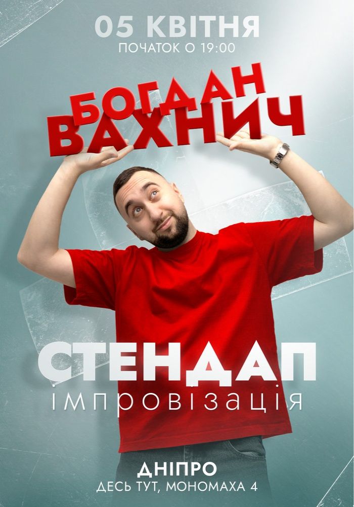 Богдан Вахнич. Стендап та імпровізація Богдан Вахнич. Стендап та імпровізація