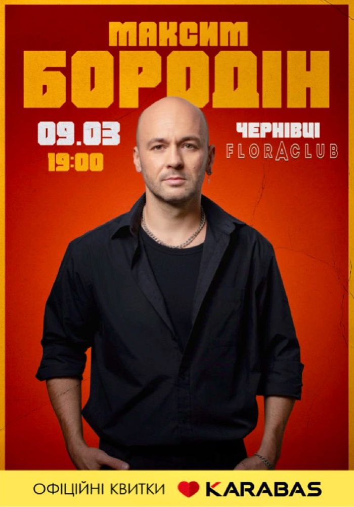 Максим Бородін