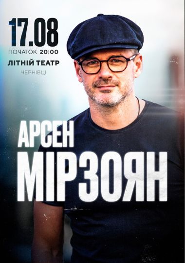 Арсен Мірзоян