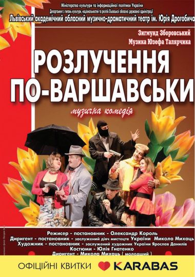 Прем'єра! Розлучення по-варшавськи (театр ім. Юрія Дрогобича)