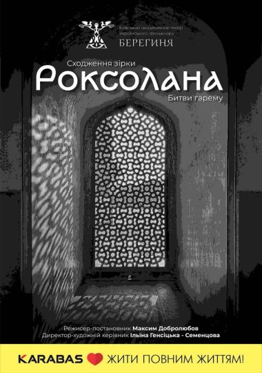 РОКСОЛАНА. Сходження зірки, початок (Театр Берегиня)