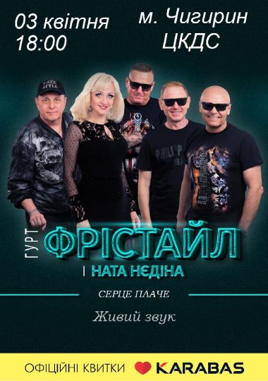 Гурт ФРІСТАЙЛ з програмою «Серце плаче»