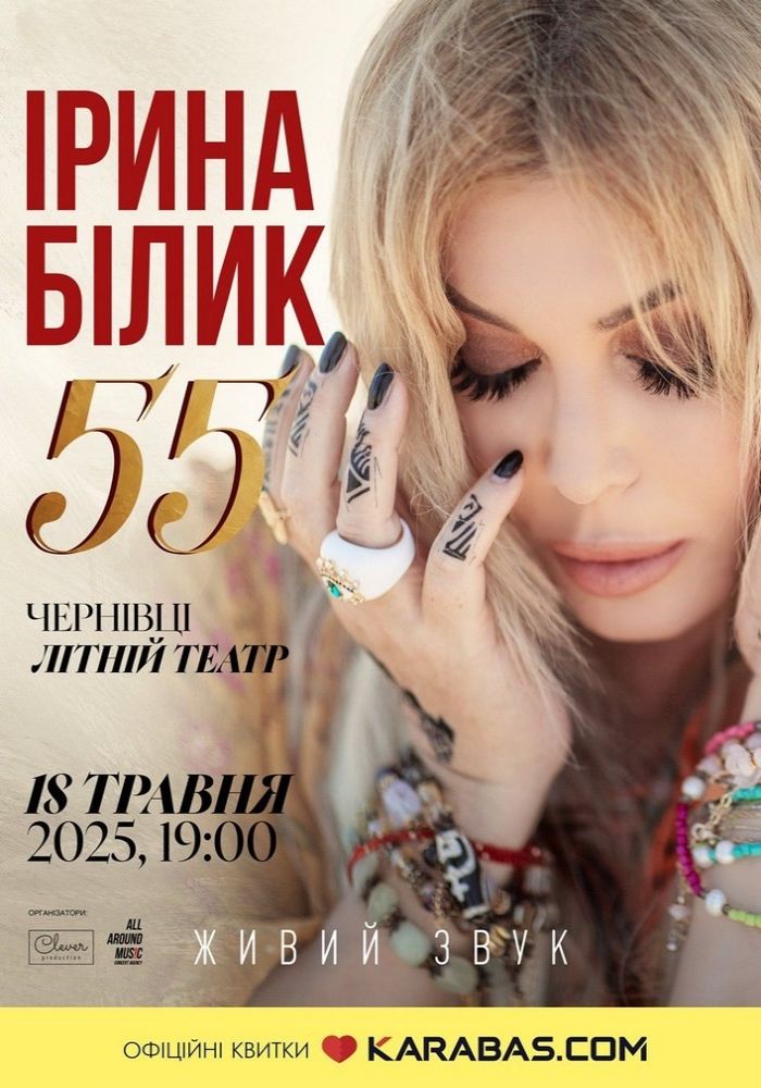 Ірина Білик