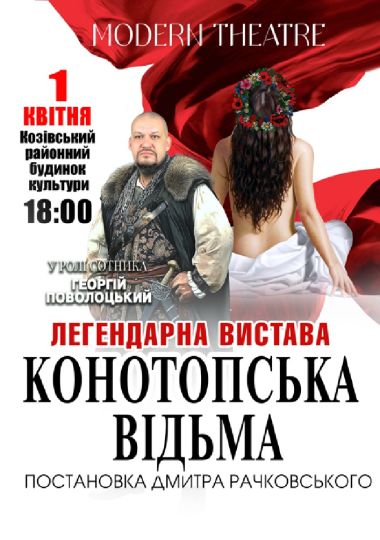 «Конотопська відьма»