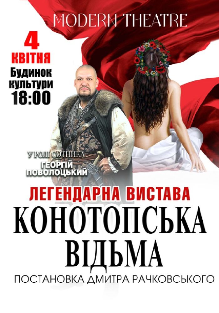 «Конотопська відьма»