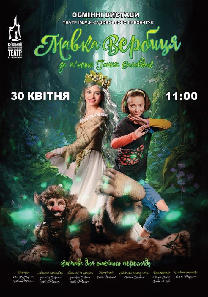 Мавка Вербиця Мавка Вербиця