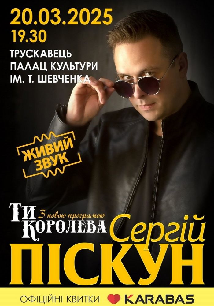 Сергій Піскун з програмою «Ти Королева» Сергій Піскун з програмою «Ти Королева»