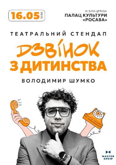 Стендап Володимира Шумко «Дзвінок з дитинства» Стендап Володимира Шумко «Дзвінок з дитинства»