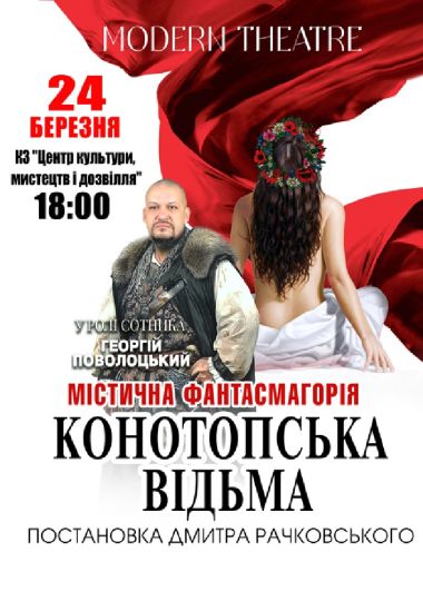 «Конотопська відьма»