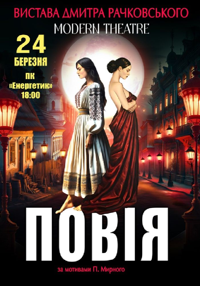 «Повія»