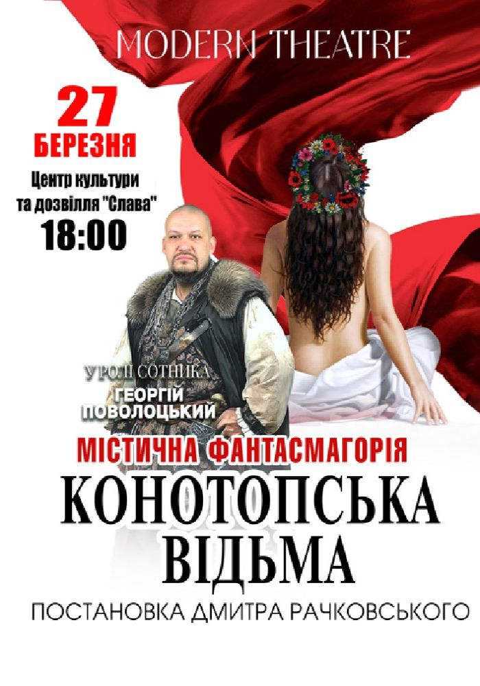 «Конотопська відьма»