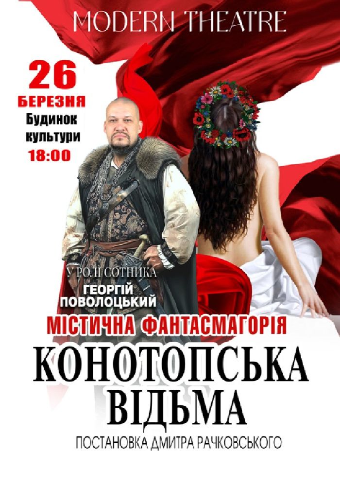 «Конотопська відьма»