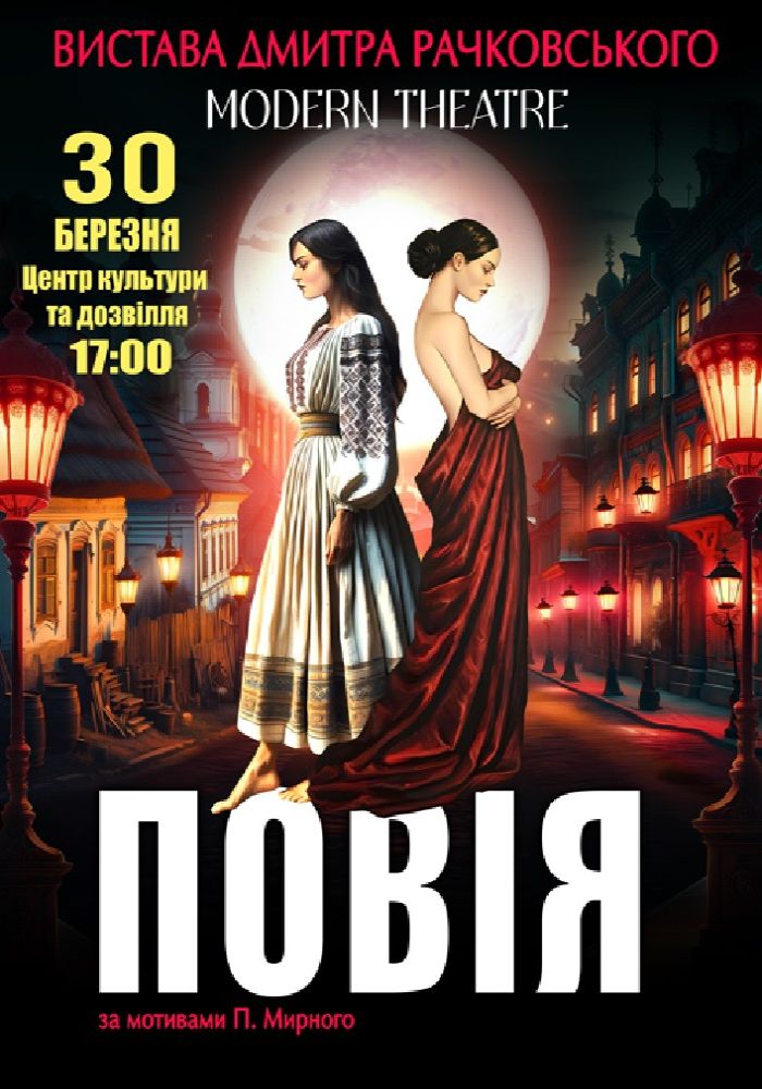 «Повія»
