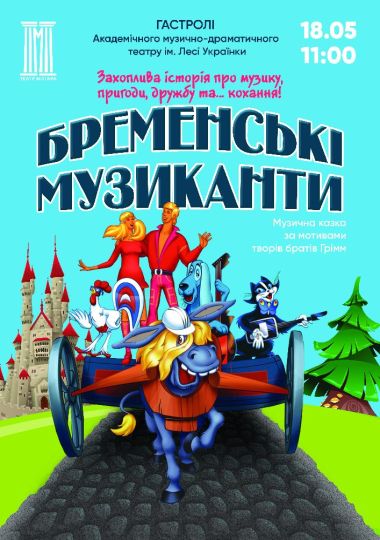 Бременські музиканти (АМДТ ім. Лесі Українки) Бременські музиканти (АМДТ ім. Лесі Українки)
