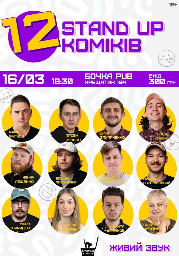 12 стендап коміків 12 стендап коміків