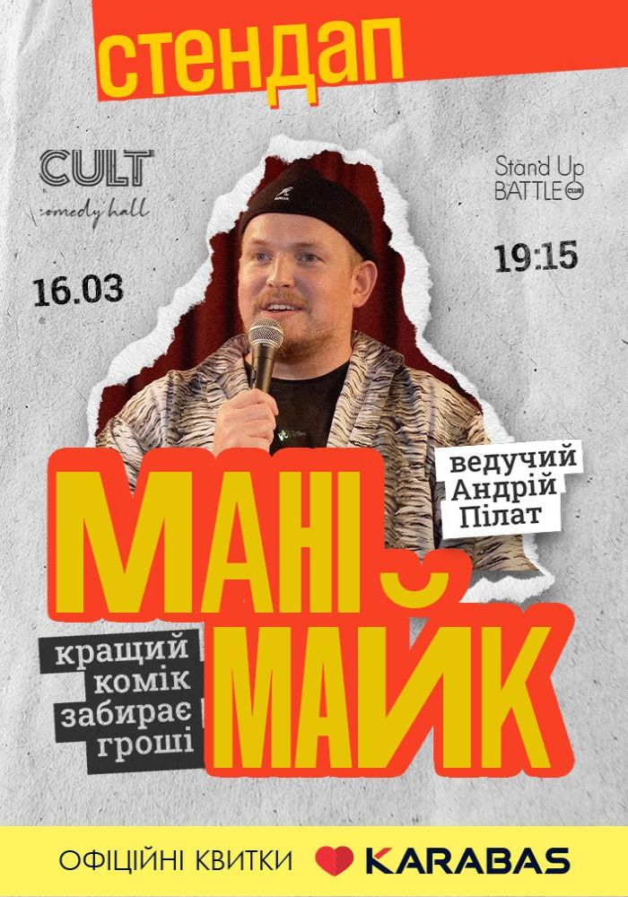 Стендап: МАНІМАЙК Стендап: МАНІМАЙК